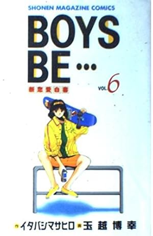 BOYS BE 18: 新恋愛白書 (少年マガジンコミックス) | イタバシ